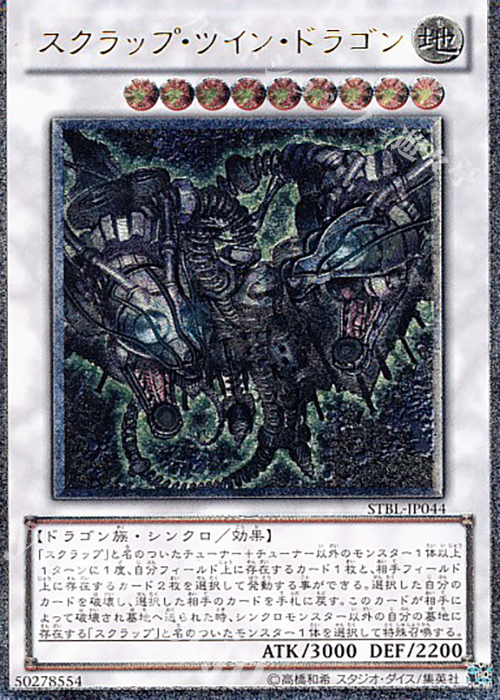 UL スクラップ・ツイン・ドラゴン | 販売 | [STBL] STARSTRIKE BLAST | 遊戯王 OCG