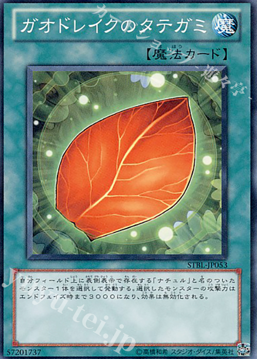 N ガオドレイクのタテガミ | 販売 | [STBL] STARSTRIKE BLAST | 遊戯王 OCG
