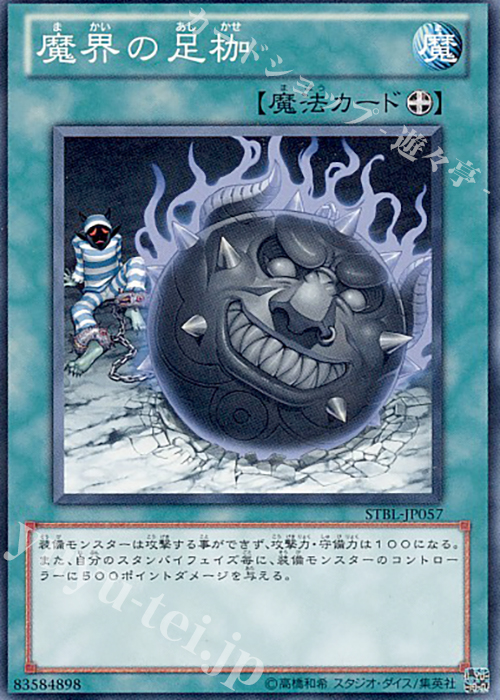 N 魔界の足枷 | 販売 | [STBL] STARSTRIKE BLAST | 遊戯王 OCG
