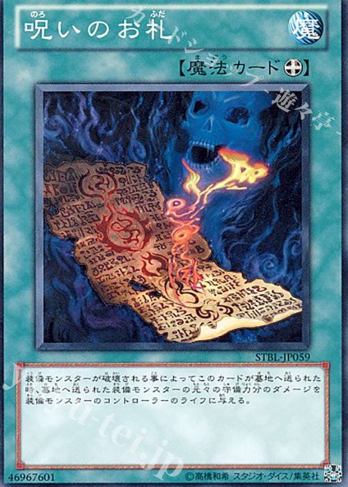 N 呪いのお札 | 販売 | [STBL] STARSTRIKE BLAST | 遊戯王 OCG