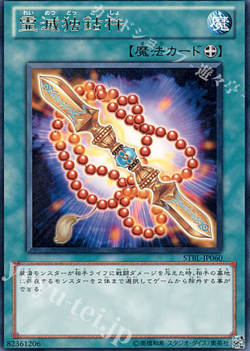 R 霊滅独鈷杵 | 販売 | [STBL] STARSTRIKE BLAST | 遊戯王 OCG