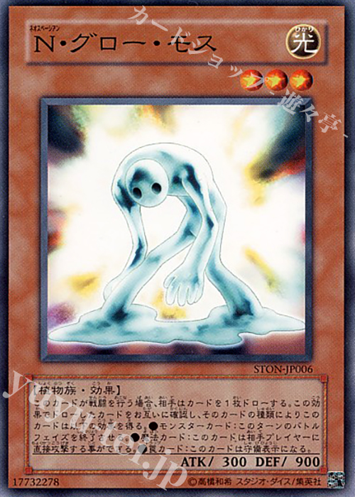 N N・グロー・モス | 販売 | [STON] STRIKE OF NEOS | 遊戯王 OCG