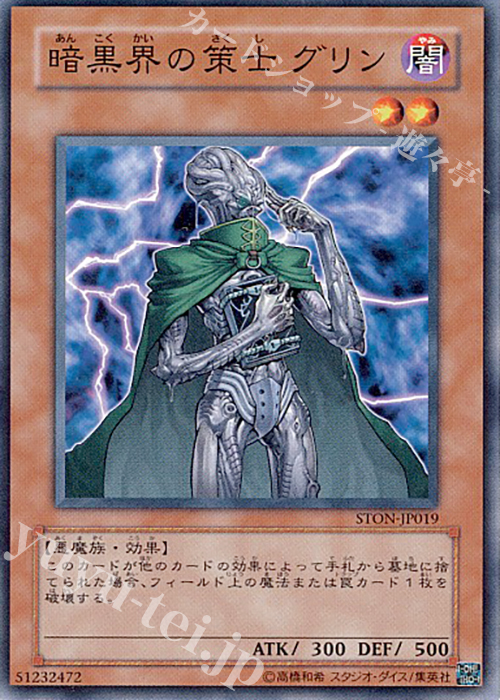 N 暗黒界の策士 グリン | 販売 | [STON] STRIKE OF NEOS | 遊戯王 OCG