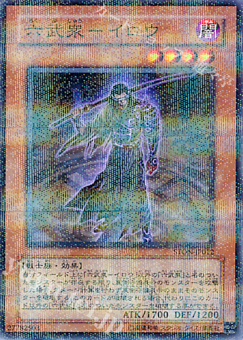 P-N 六武衆-イロウ | 販売 | [STON] STRIKE OF NEOS | 遊戯王 OCG