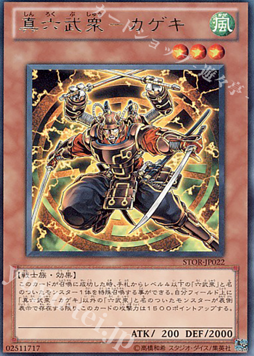 R 真六武衆-カゲキ | 販売 | [STOR] STORM OF RAGNAROK | 遊戯王 OCG
