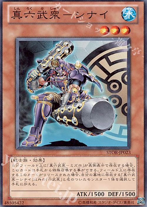 N 真六武衆-シナイ | 販売 | [STOR] STORM OF RAGNAROK | 遊戯王 OCG