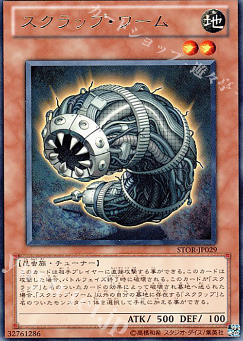 R スクラップ・ワーム | 販売 | [STOR] STORM OF RAGNAROK | 遊戯王 OCG