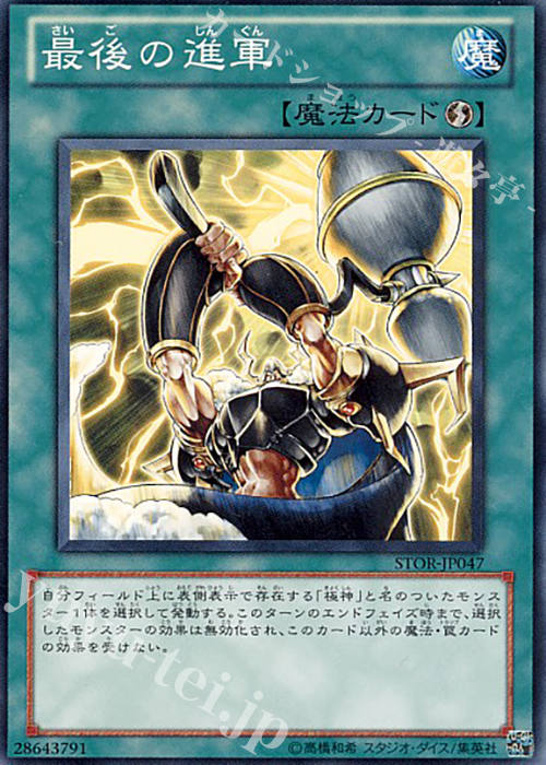 N 最後の進軍 | 販売 | [STOR] STORM OF RAGNAROK | 遊戯王 OCG
