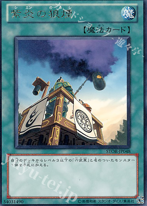 R 紫炎の狼煙 | 買取 | [STOR] STORM OF RAGNAROK | 遊戯王 OCG