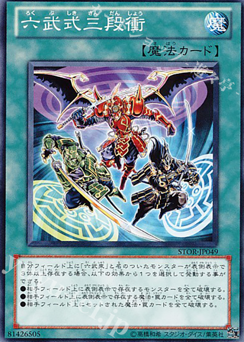 N 六武式三段衝 | 販売 | [STOR] STORM OF RAGNAROK | 遊戯王 OCG