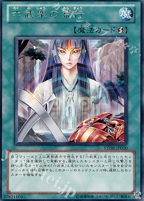 R 六武衆の荒行 | 販売 | [STOR] STORM OF RAGNAROK | 遊戯王 OCG