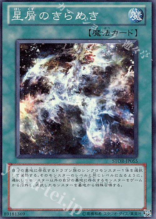 SR 星屑のきらめき | 販売 | [STOR] STORM OF RAGNAROK | 遊戯王 OCG