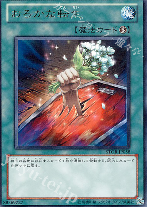 R おろかな転生 | 販売 | [STOR] STORM OF RAGNAROK | 遊戯王 OCG