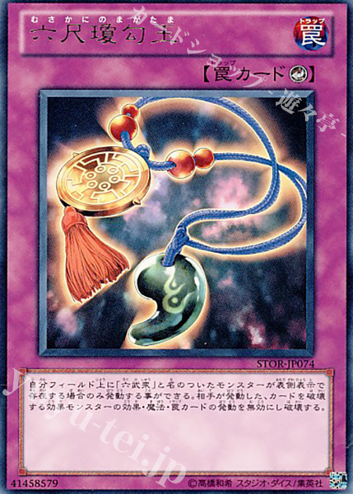 R 六尺瓊勾玉