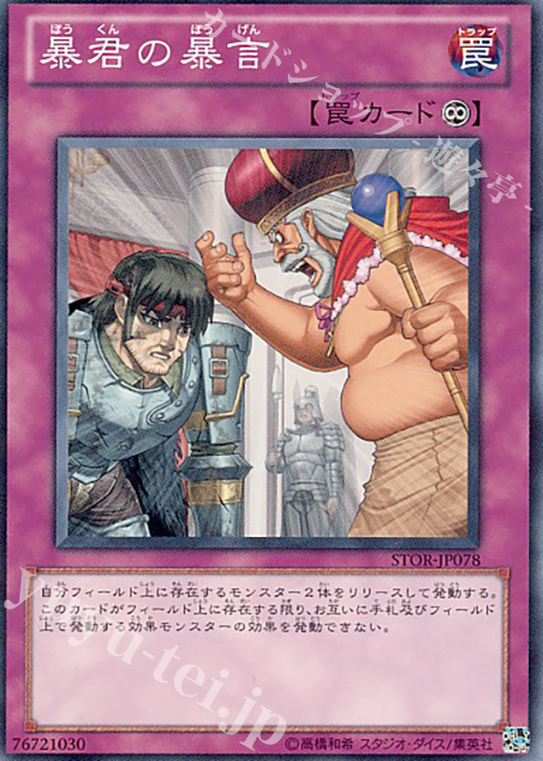 N 暴君の暴言 | 買取 | [STOR] STORM OF RAGNAROK | 遊戯王 OCG