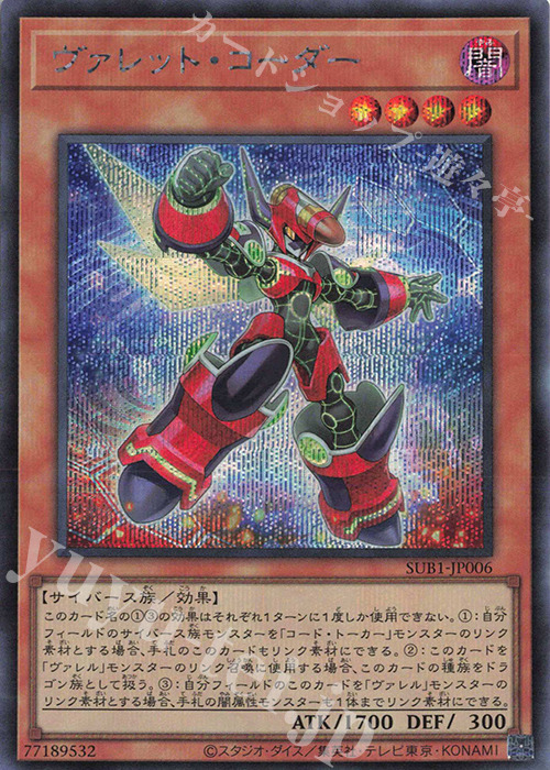 SE ヴァレット・コーダー | 販売 | [SUB1] SECRET UTILITY BOX | 遊戯王 OCG