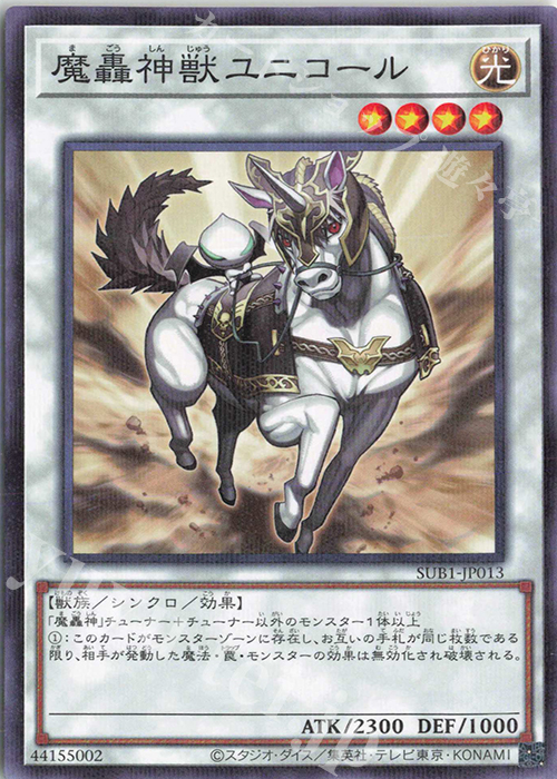 P-N 魔轟神獣ユニコール | 販売 | [SUB1] SECRET UTILITY BOX | 遊戯王 OCG