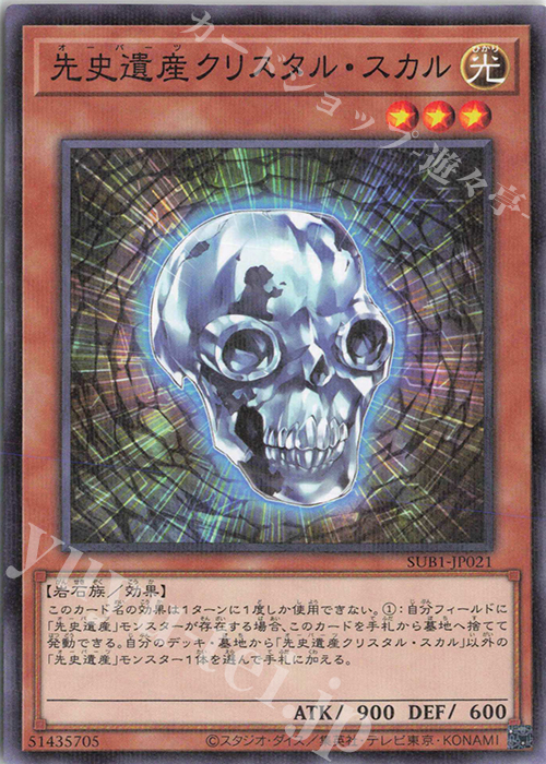 P-N 先史遺産クリスタル・スカル | 販売 | [SUB1] SECRET UTILITY BOX | 遊戯王 OCG