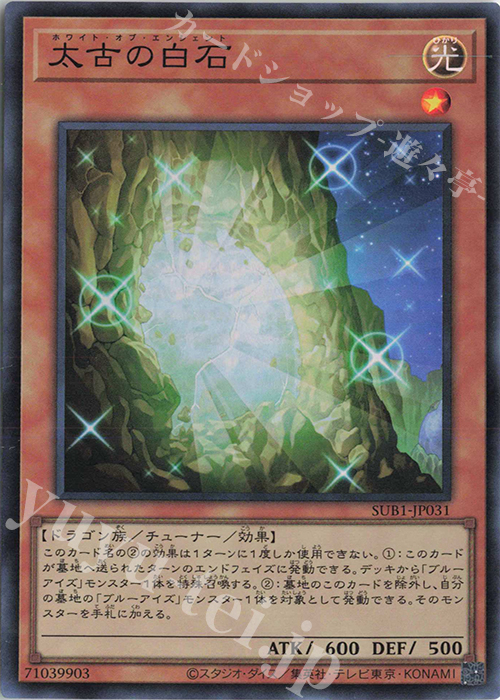 SR 太古の白石 | 販売 | [SUB1] SECRET UTILITY BOX | 遊戯王 OCG