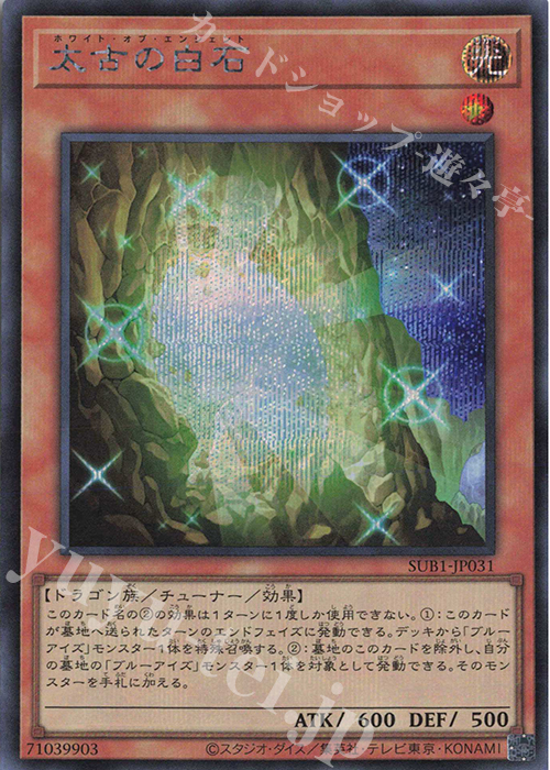 SE 太古の白石 | 販売 | [SUB1] SECRET UTILITY BOX | 遊戯王 OCG