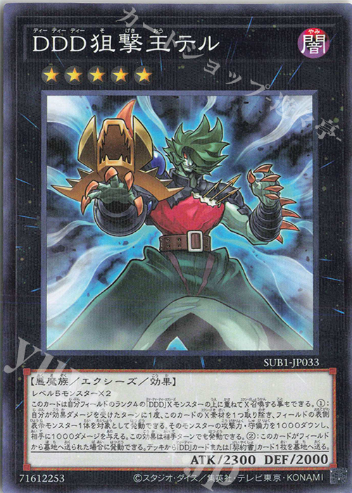 P-N DDD狙撃王テル | 販売 | [SUB1] SECRET UTILITY BOX | 遊戯王 OCG