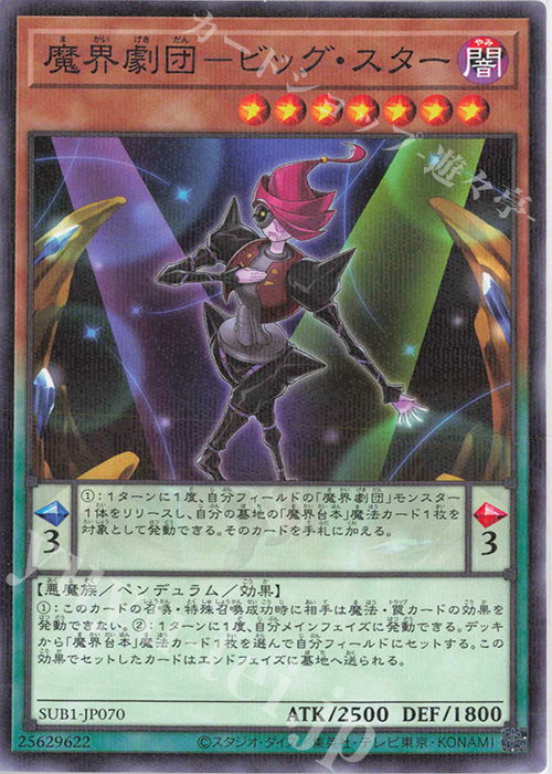 P-N 魔界劇団-ビッグ・スター | 販売 | [SUB1] SECRET UTILITY BOX | 遊戯王 OCG