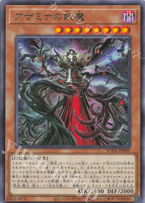 R アザミナの妖魔 | 販売 | [SUDA] SUPREME DARKNESS | 遊戯王 OCG