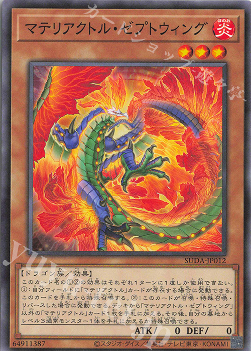 N マテリアクトル・ゼプトウィング | 販売 | [SUDA] SUPREME DARKNESS | 遊戯王 OCG
