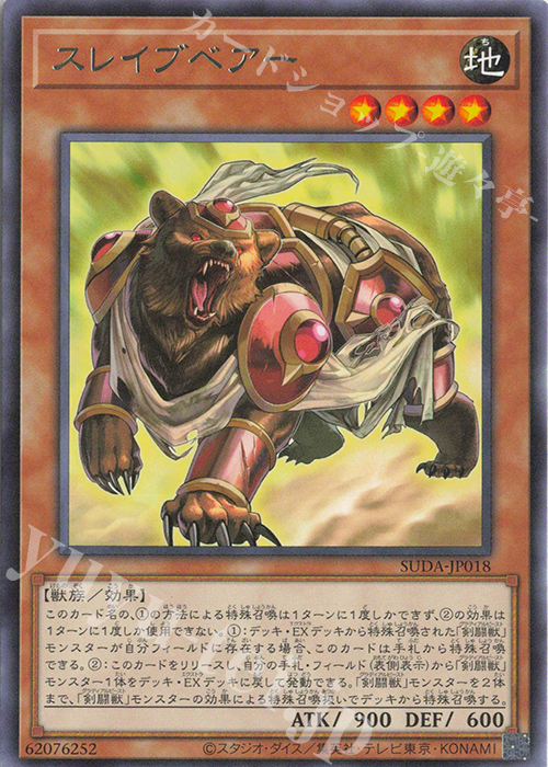 R スレイブベアー | 販売 | [SUDA] SUPREME DARKNESS | 遊戯王 OCG
