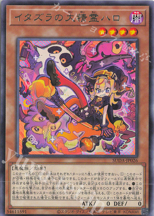 R イタズラの大精霊ハロ | 販売 | [SUDA] SUPREME DARKNESS | 遊戯王 OCG