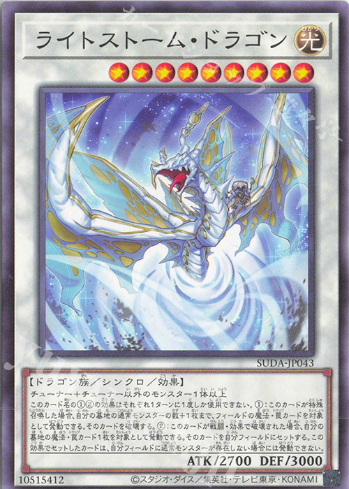 NR ライトストーム・ドラゴン | 販売 | [SUDA] SUPREME DARKNESS | 遊戯王 OCG