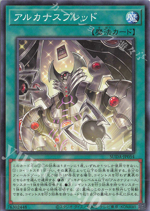 N アルカナスプレッド | 販売 | [SUDA] SUPREME DARKNESS | 遊戯王 OCG