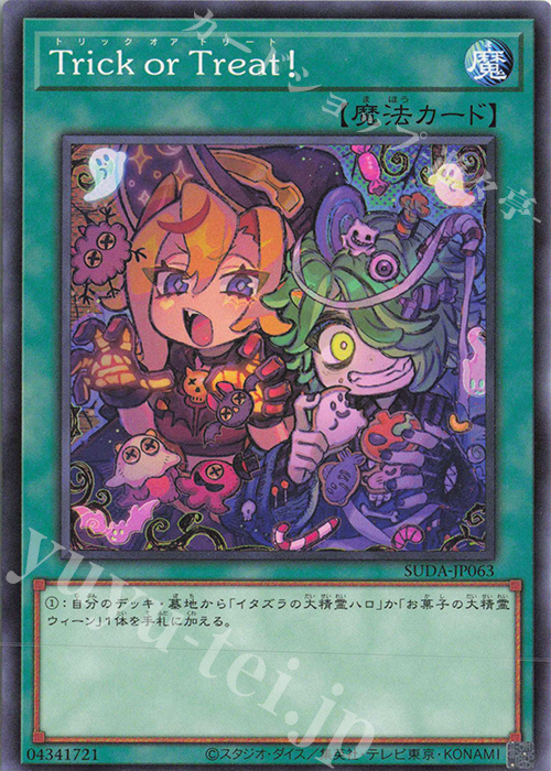 N Trick or Treat! | 販売 | [SUDA] SUPREME DARKNESS | 遊戯王 OCG