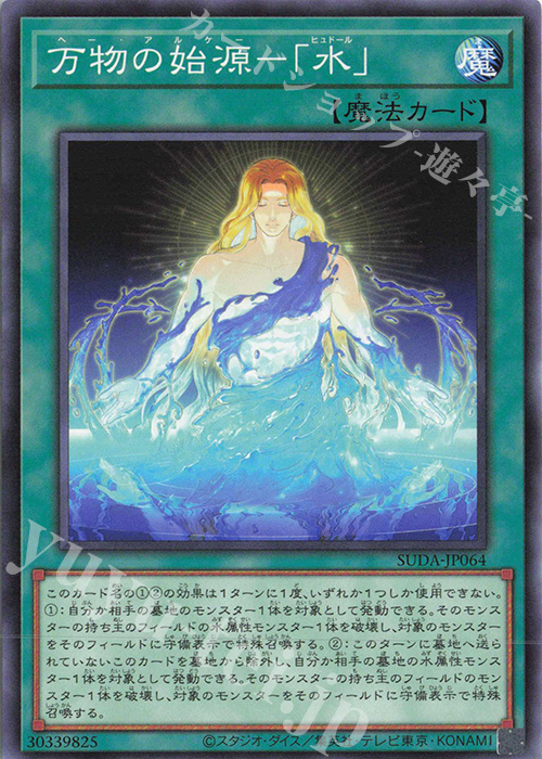 N 万物の始源-「水」 | 販売 | [SUDA] SUPREME DARKNESS | 遊戯王 OCG