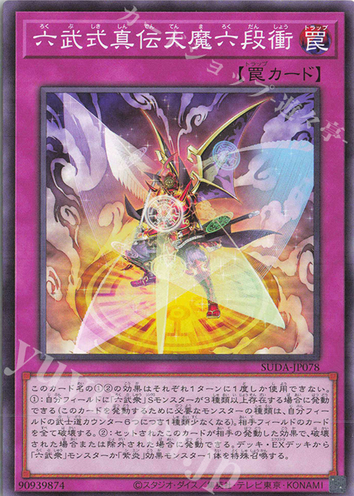 N 六武式真伝天魔六段衝 | 販売 | [SUDA] SUPREME DARKNESS | 遊戯王 OCG