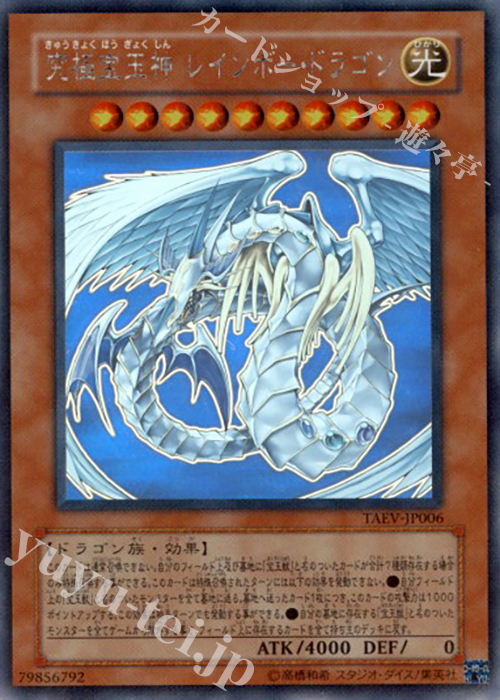 HR 究極宝玉神 レインボー・ドラゴン | 買取 | [TAEV] TACTICAL EVOLUTION | 遊戯王 OCG
