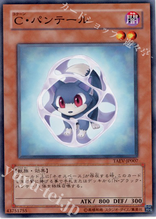N C・パンテール | 買取 | [TAEV] TACTICAL EVOLUTION | 遊戯王 OCG