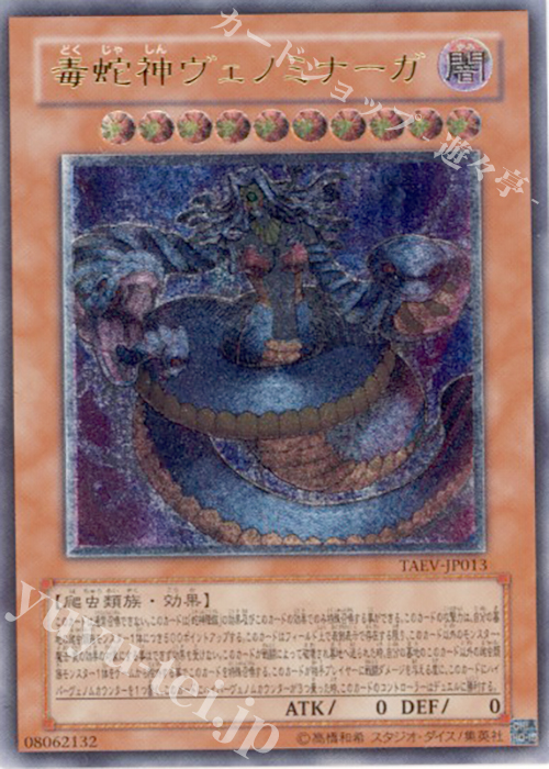 UL 毒蛇神ヴェノミナーガ | 販売 | [TAEV] TACTICAL EVOLUTION | 遊戯王 OCG
