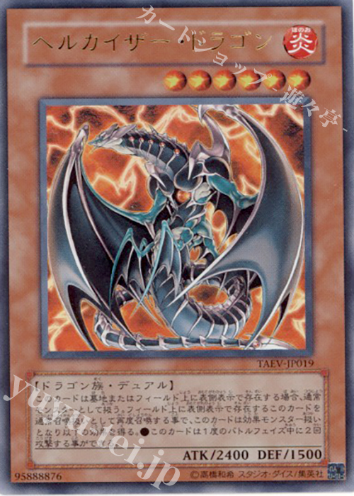 UR ヘルカイザー・ドラゴン | 買取 | [TAEV] TACTICAL EVOLUTION | 遊戯王 OCG