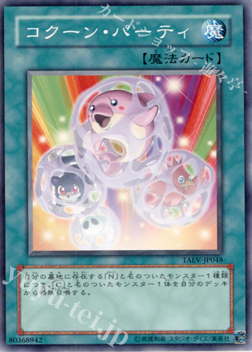 N コクーン・パーティ | 販売 | [TAEV] TACTICAL EVOLUTION | 遊戯王 OCG
