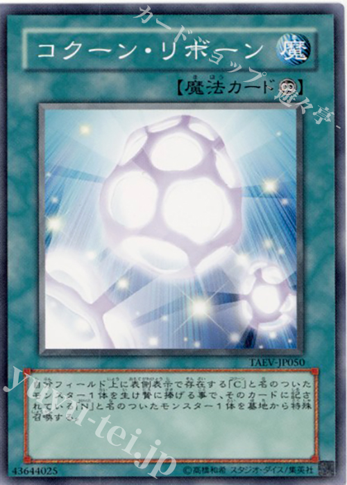 N コクーン・リボーン | 販売 | [TAEV] TACTICAL EVOLUTION | 遊戯王 OCG