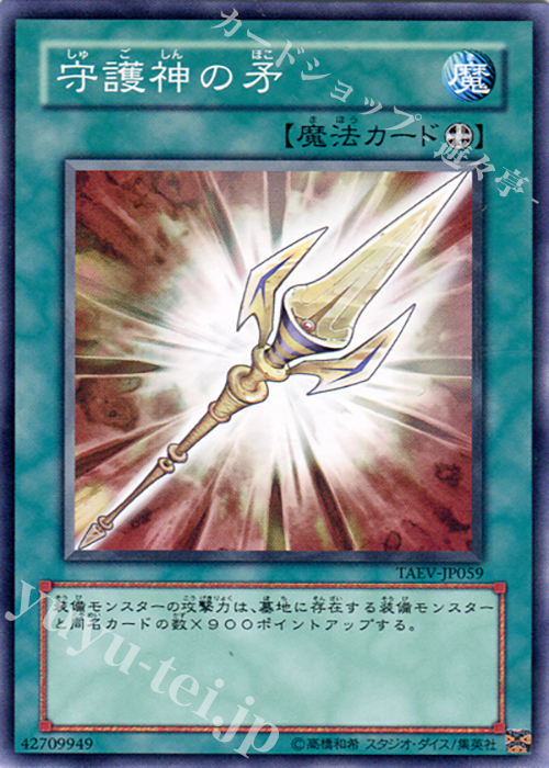 N 守護神の矛 | 買取 | [TAEV] TACTICAL EVOLUTION | 遊戯王 OCG
