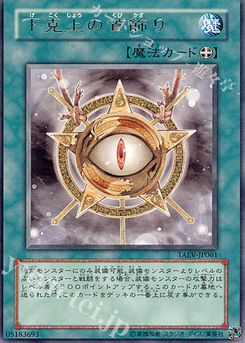 R 下克上の首飾り | 販売 | [TAEV] TACTICAL EVOLUTION | 遊戯王 OCG