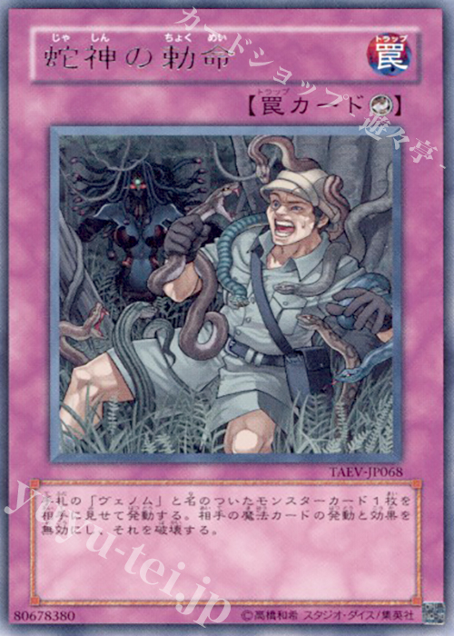 R 蛇神の勅命 | 買取 | [TAEV] TACTICAL EVOLUTION | 遊戯王 OCG