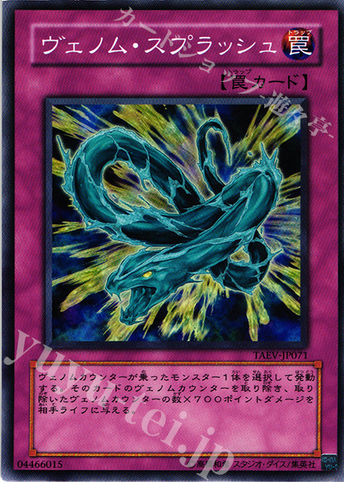 N ヴェノム・スプラッシュ | 販売 | [TAEV] TACTICAL EVOLUTION | 遊戯王 OCG