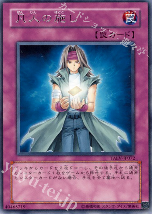 R 凡人の施し | 買取 | [TAEV] TACTICAL EVOLUTION | 遊戯王 OCG