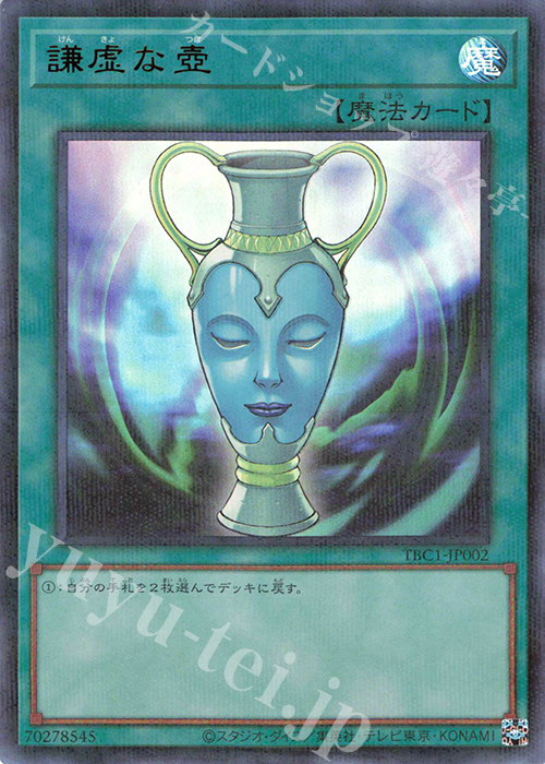 P-UR 謙虚な壺 | 販売 | [TBC1] 壺 COLLECTION | 遊戯王 OCG | トレカ