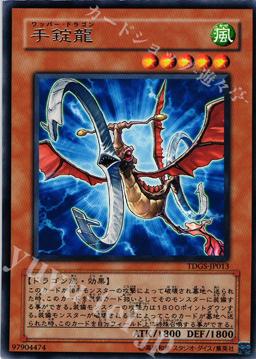 R 手錠龍 | 販売 | [TDGS] THE DUELIST GENESIS | 遊戯王 OCG
