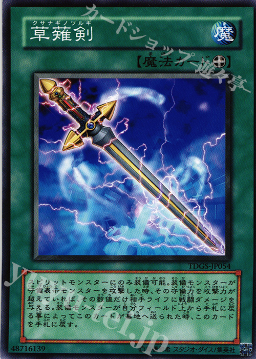 N 草薙剣 | 買取 | [TDGS] THE DUELIST GENESIS | 遊戯王 OCG