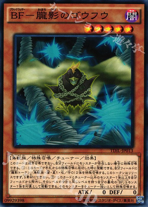 N BF-朧影のゴウフウ | 販売 | [TDIL] ザ・ダーク・イリュージョン | 遊戯王 OCG
